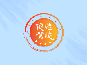 红枫驾校
